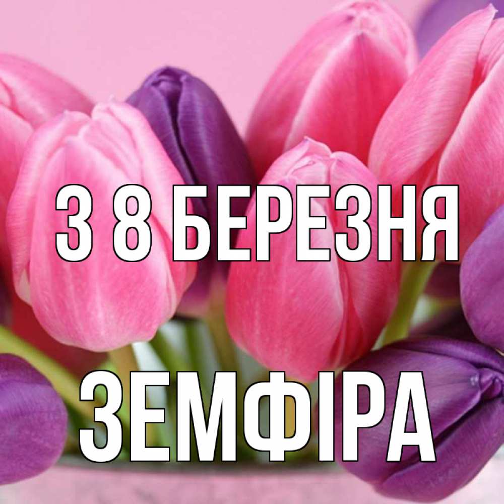 Открытка на каждый день з підписом, Земфіра З 8 БЕРЕЗНЯ маме 1 Прикольна листівка з побажанням онлайн скачати безкоштовно 