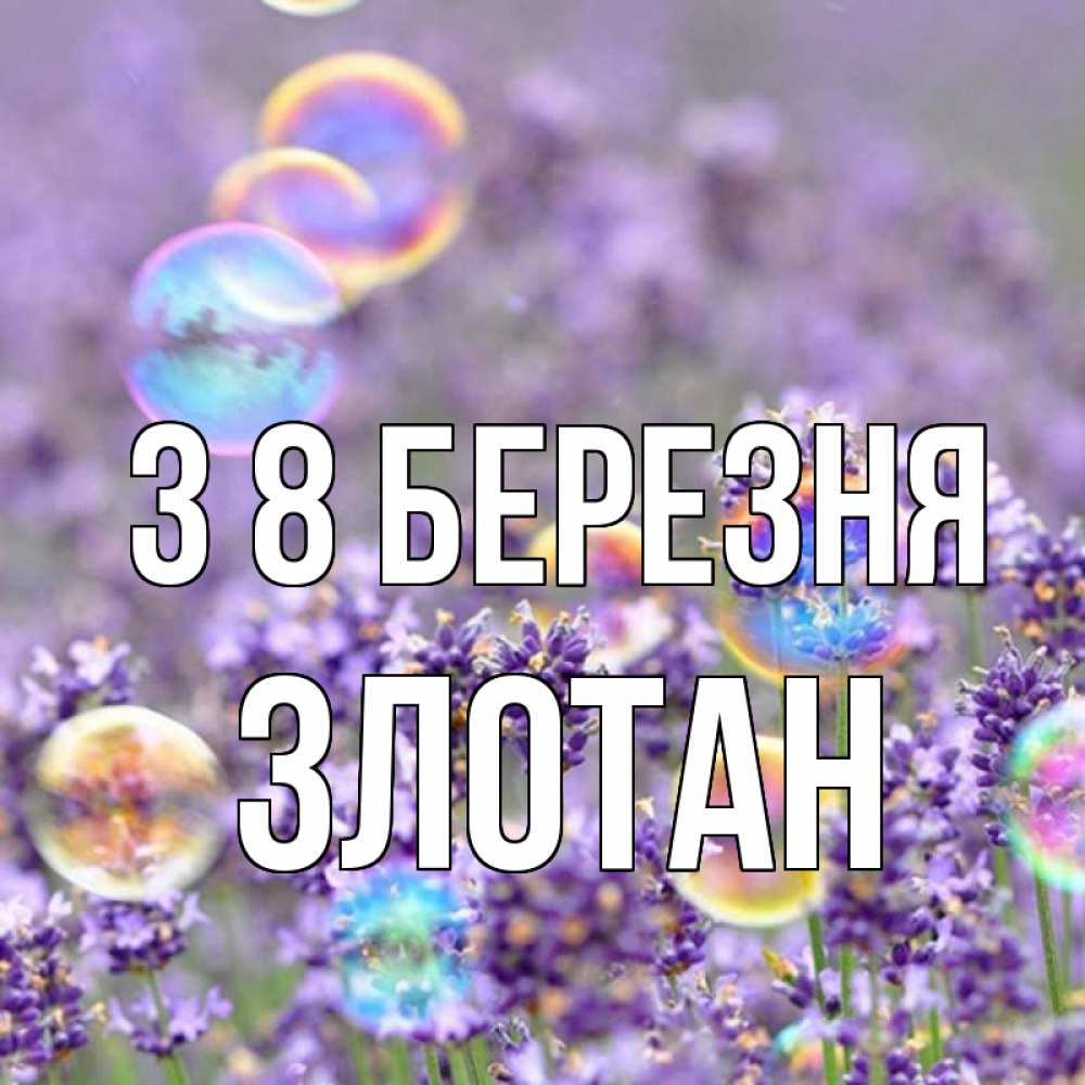 Открытка на каждый день з підписом, Злотан З 8 БЕРЕЗНЯ цветы Прикольна листівка з побажанням онлайн скачати безкоштовно 