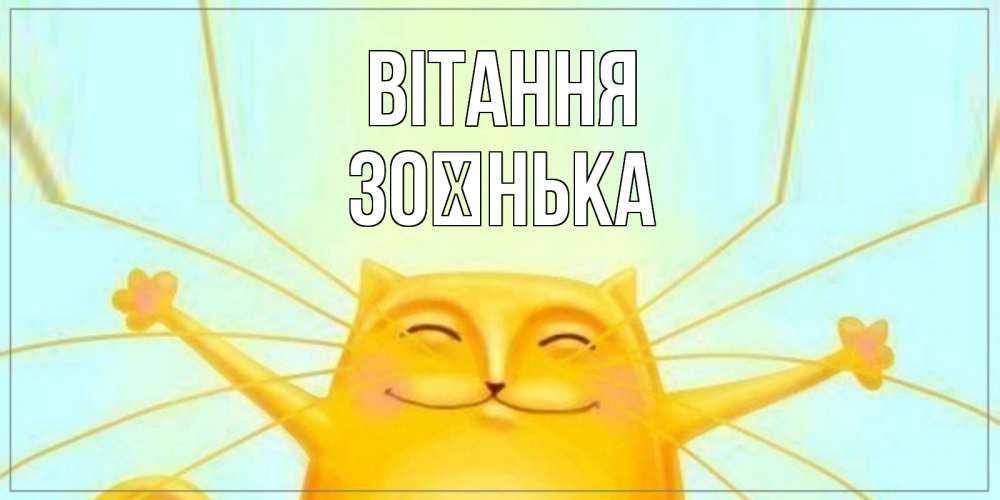Открытка на каждый день з підписом, Зоєнька Вітання кот Прикольна листівка з побажанням онлайн скачати безкоштовно 