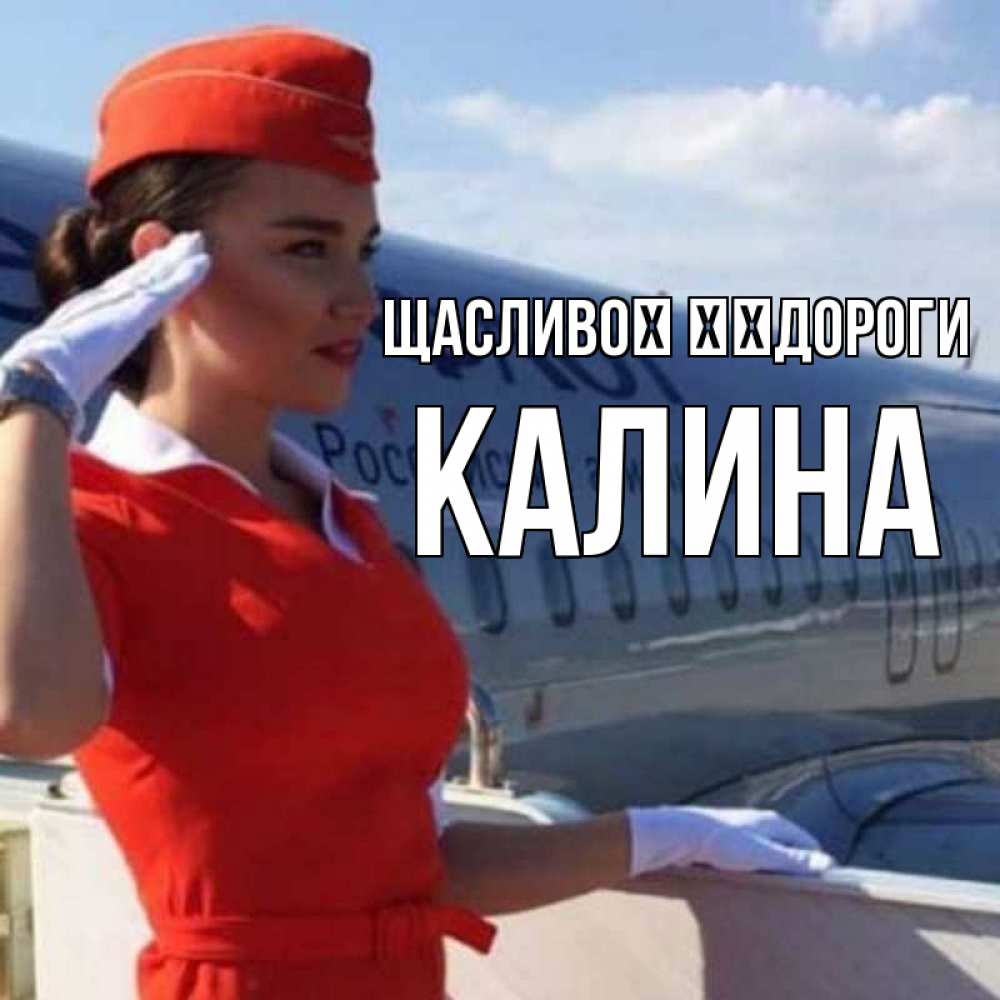 Открытка на каждый день з підписом, Калина Щасливої ​​дороги чудесного полета Прикольна листівка з побажанням онлайн скачати безкоштовно 
