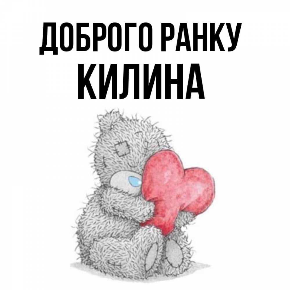 Открытка на каждый день з підписом, Килина Доброго ранку плюшевые игрушки Прикольна листівка з побажанням онлайн скачати безкоштовно 