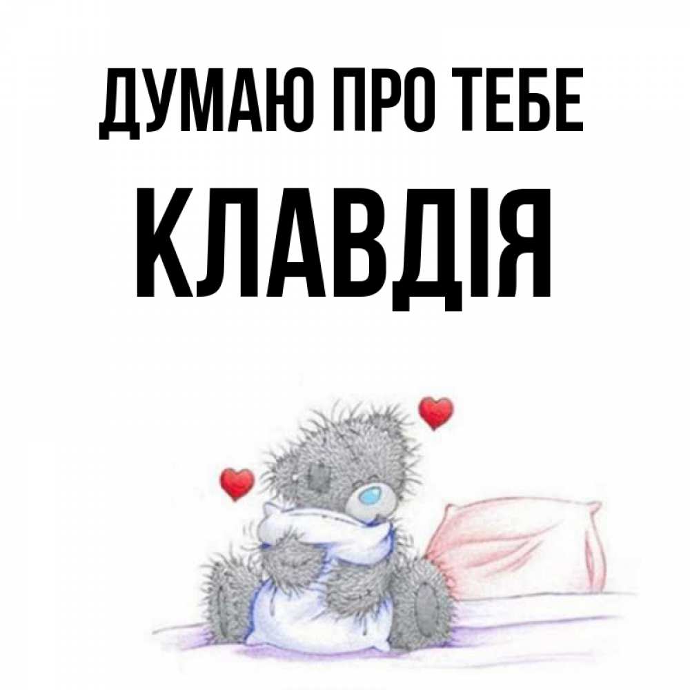 Открытка на каждый день з підписом, Клавдія Думаю про тебе мишка на кровати Прикольна листівка з побажанням онлайн скачати безкоштовно 