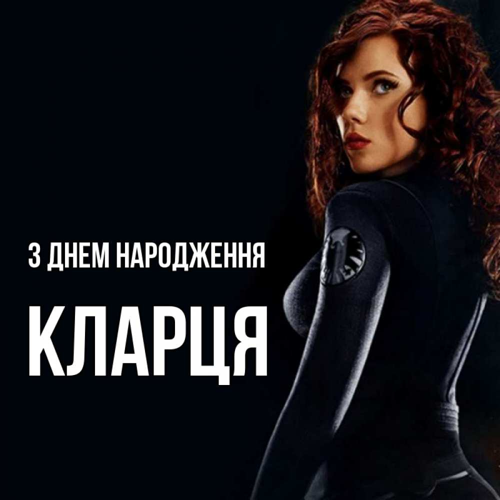Открытка на каждый день з підписом, Кларця З Днем народження Марвел черная вдова Прикольна листівка з побажанням онлайн скачати безкоштовно 