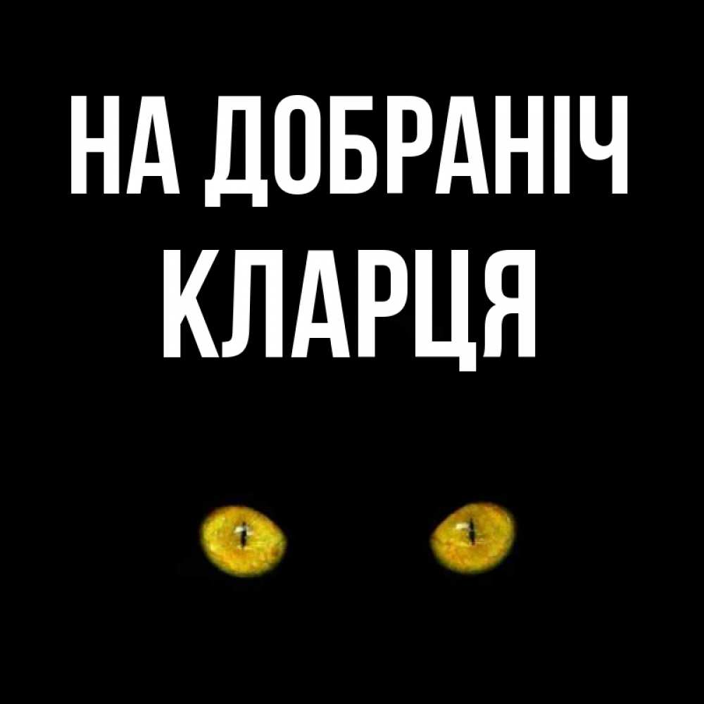 Открытка на каждый день з підписом, Кларця На добраніч сладких снов бесстрашный мой дружочек Прикольна листівка з побажанням онлайн скачати безкоштовно 