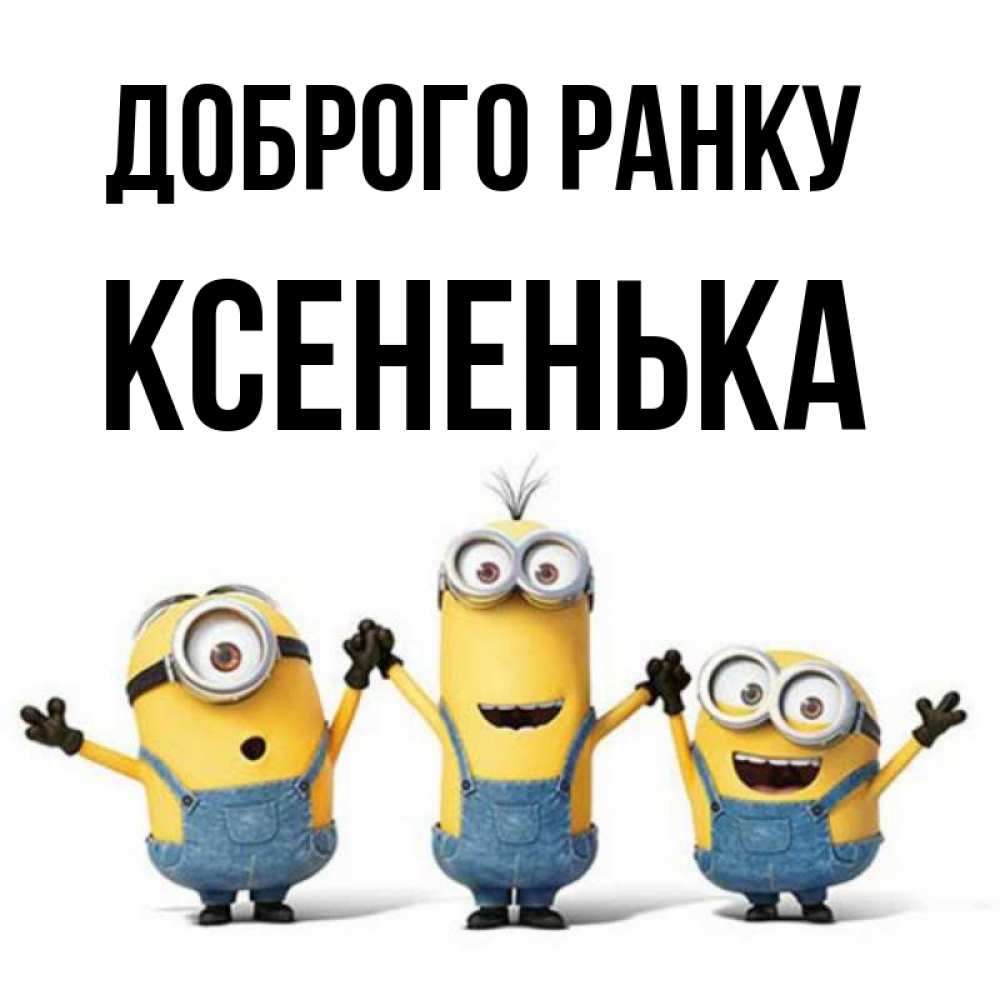 Открытка на каждый день з підписом, Ксененька Доброго ранку бодренького утра Прикольна листівка з побажанням онлайн скачати безкоштовно 