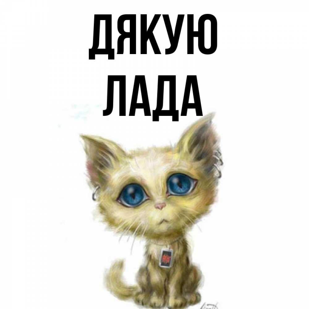 Открытка на каждый день з підписом, Лада Дякую рисованный кот благодарит вас Прикольна листівка з побажанням онлайн скачати безкоштовно 