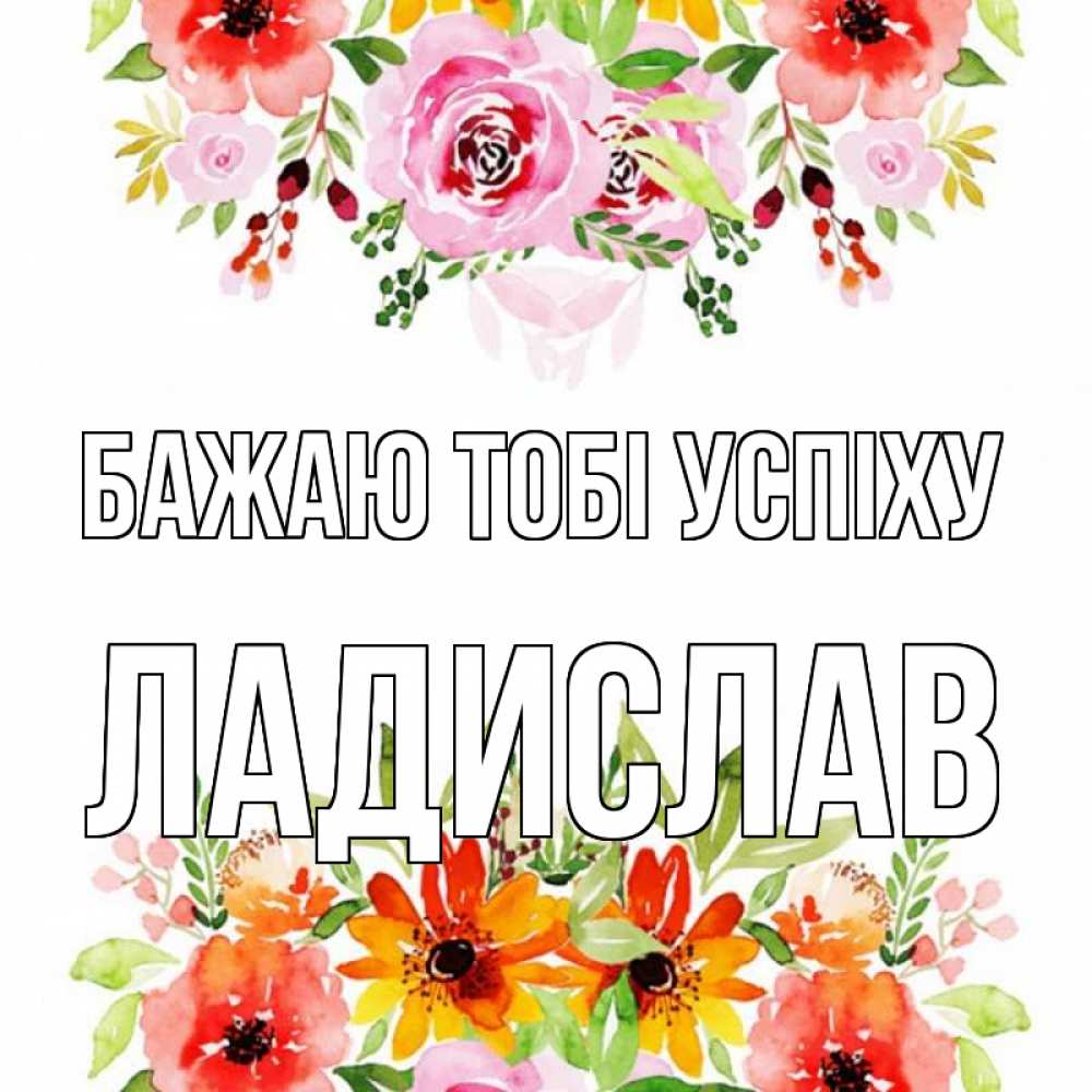 Открытка на каждый день з підписом, Ладислав Бажаю тобі успіху открытка с цветами акварелью Прикольна листівка з побажанням онлайн скачати безкоштовно 