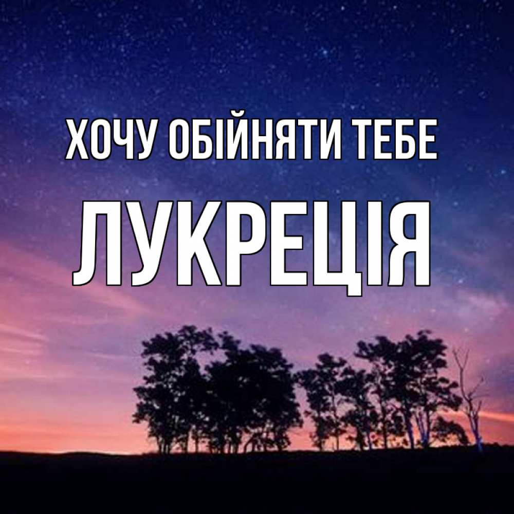 Открытка на каждый день з підписом, Лукреція Хочу обійняти тебе силуэты деревьев Прикольна листівка з побажанням онлайн скачати безкоштовно 