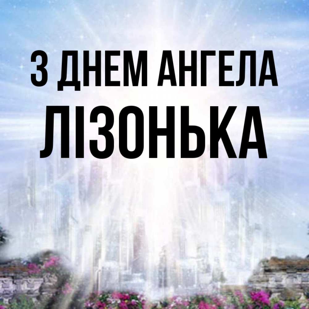 Открытка на каждый день з підписом, Лізонька З Днем ангела небесный свет Прикольна листівка з побажанням онлайн скачати безкоштовно 