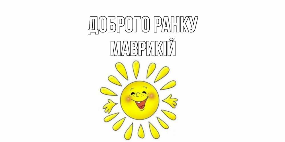 Открытка на каждый день з підписом, Маврикій Доброго ранку солнце Прикольна листівка з побажанням онлайн скачати безкоштовно 
