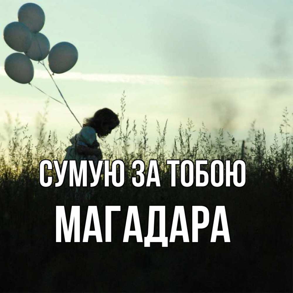 Открытка на каждый день з підписом, Магадара Сумую за тобою приходи ко мне и давай дружить Прикольна листівка з побажанням онлайн скачати безкоштовно 