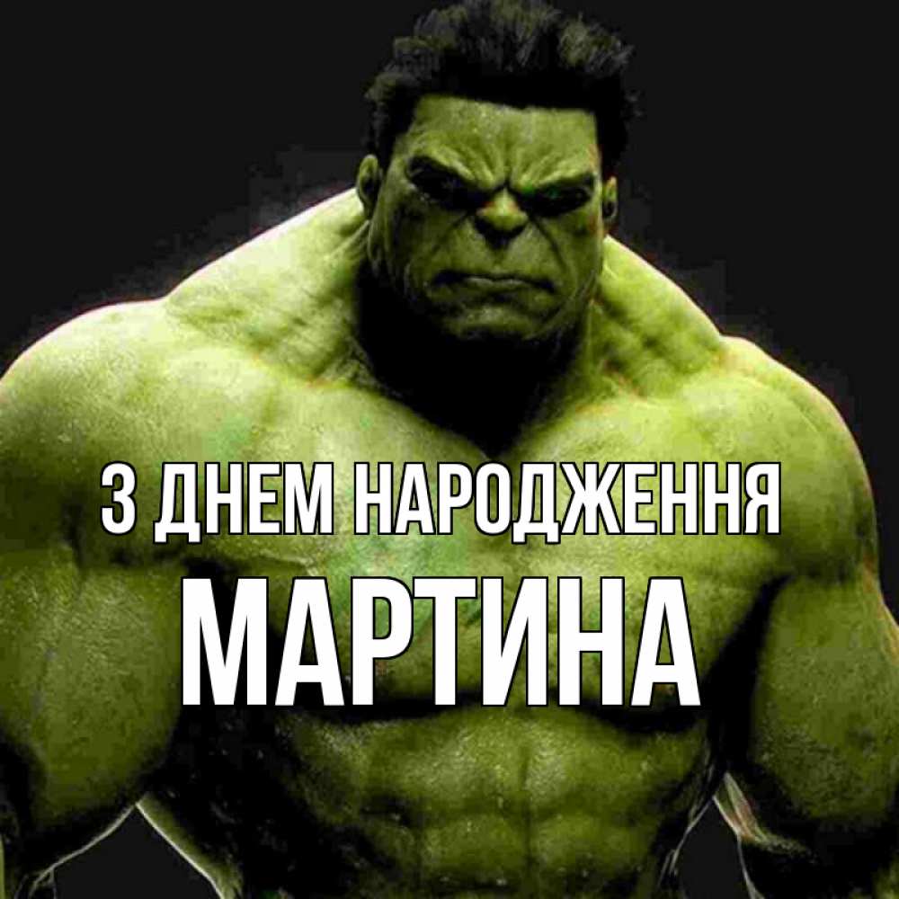 Открытка на каждый день з підписом, Мартина З Днем народження зеленый супергерой марвел Прикольна листівка з побажанням онлайн скачати безкоштовно 