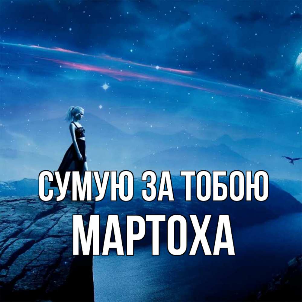 Открытка на каждый день з підписом, Мартоха Сумую за тобою одна Прикольна листівка з побажанням онлайн скачати безкоштовно 