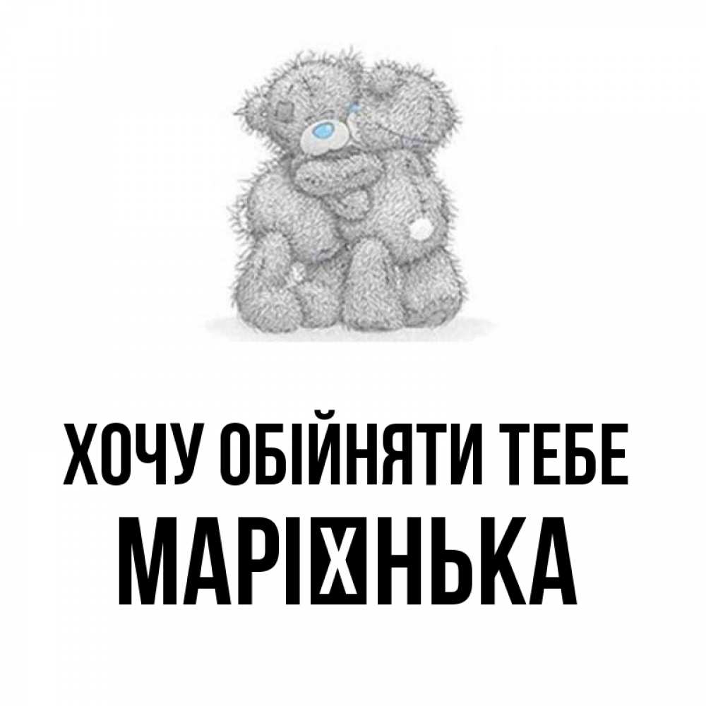 Открытка на каждый день з підписом, Марієнька Хочу обійняти тебе два теддика Прикольна листівка з побажанням онлайн скачати безкоштовно 