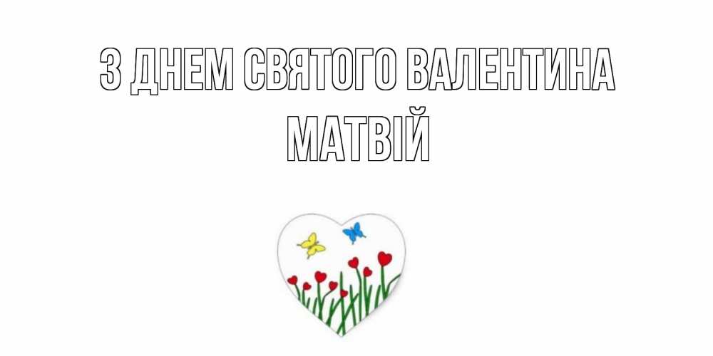 Открытка на каждый день з підписом, Матвій З Днем Святого Валентина открытки онлайн на 14 февраля Прикольна листівка з побажанням онлайн скачати безкоштовно 