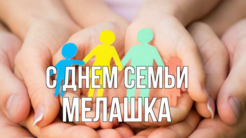 Открытка на каждый день з підписом, Мелашка С днем семьи Руки, бумага, семья Прикольна листівка з побажанням онлайн скачати безкоштовно 
