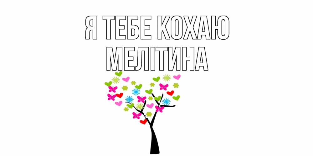 Открытка на каждый день з підписом, Мелітина Я тебе кохаю Дерево, бабочки Прикольна листівка з побажанням онлайн скачати безкоштовно 