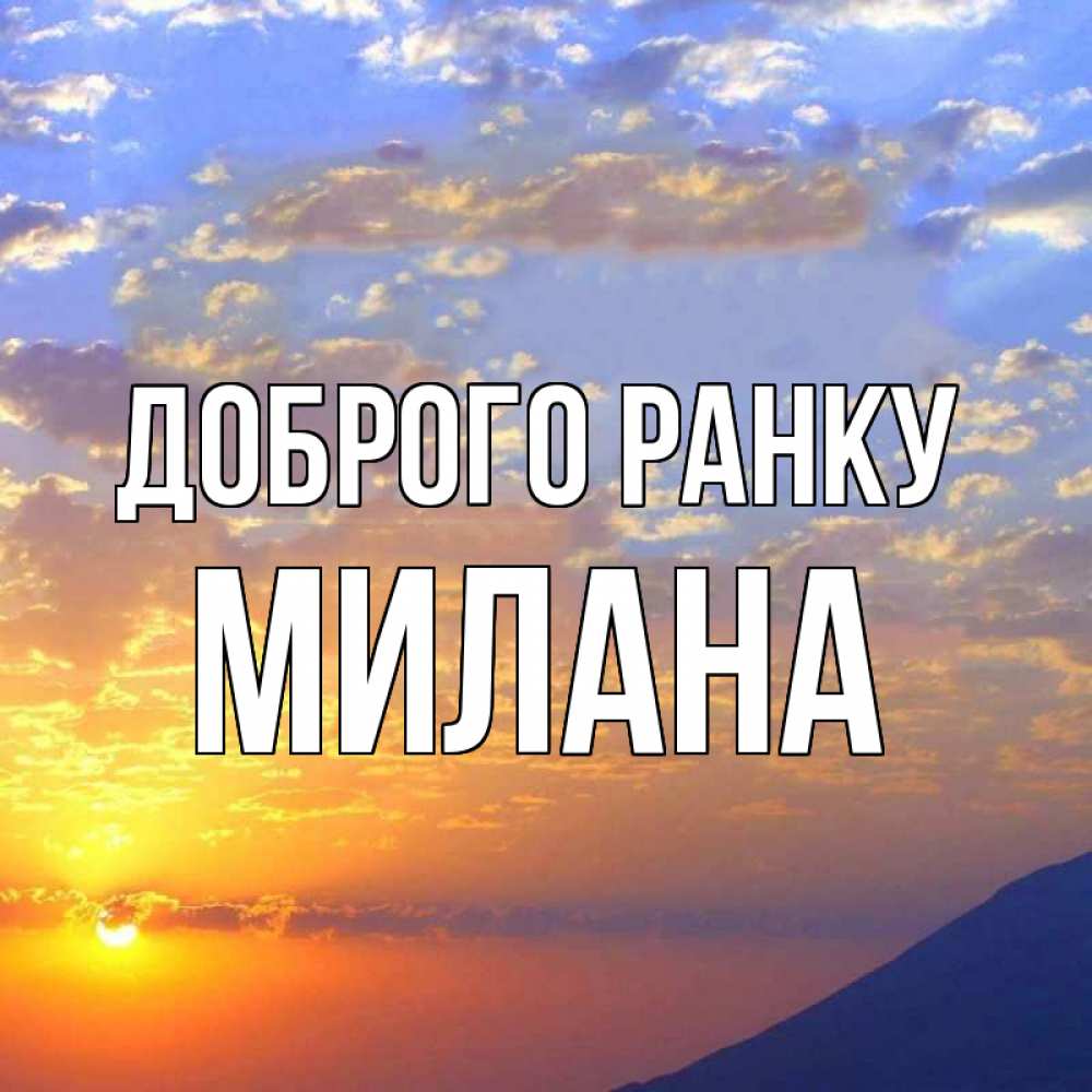 Открытка на каждый день з підписом, Милана Доброго ранку облака и солнце Прикольна листівка з побажанням онлайн скачати безкоштовно 