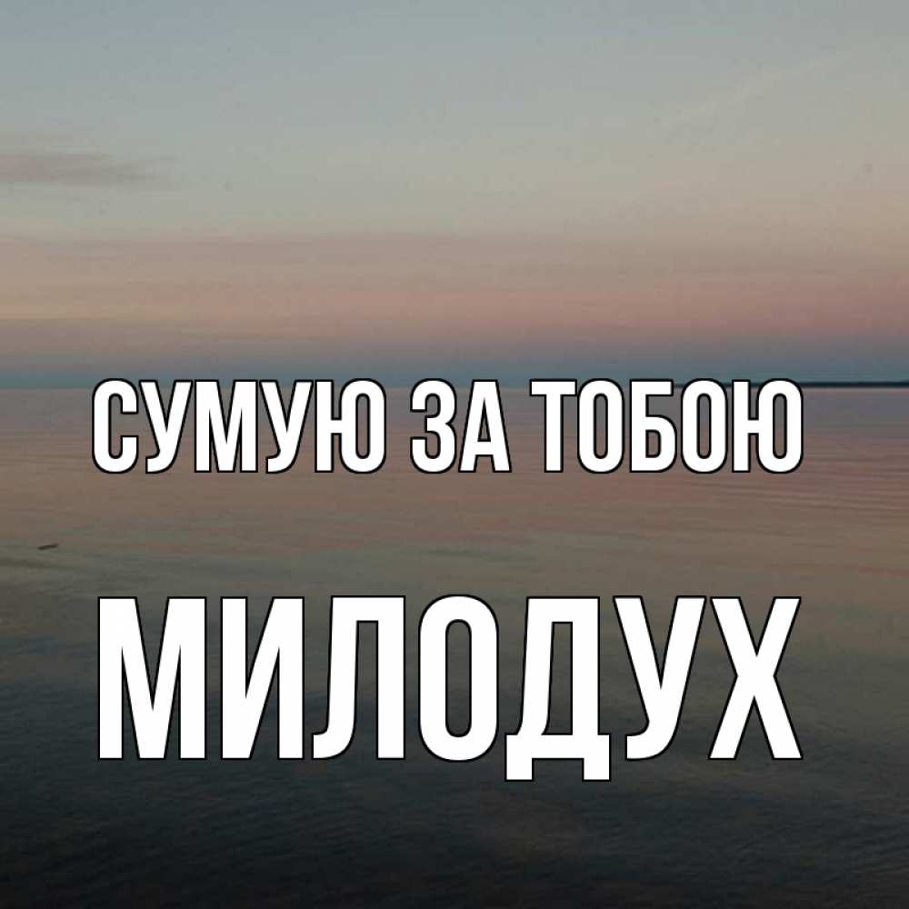 Открытка на каждый день з підписом, Милодух Сумую за тобою пусто Прикольна листівка з побажанням онлайн скачати безкоштовно 