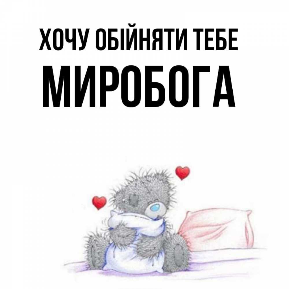 Открытка на каждый день з підписом, Миробога Хочу обійняти тебе сердечки мишка Тедди и кроватка Прикольна листівка з побажанням онлайн скачати безкоштовно 