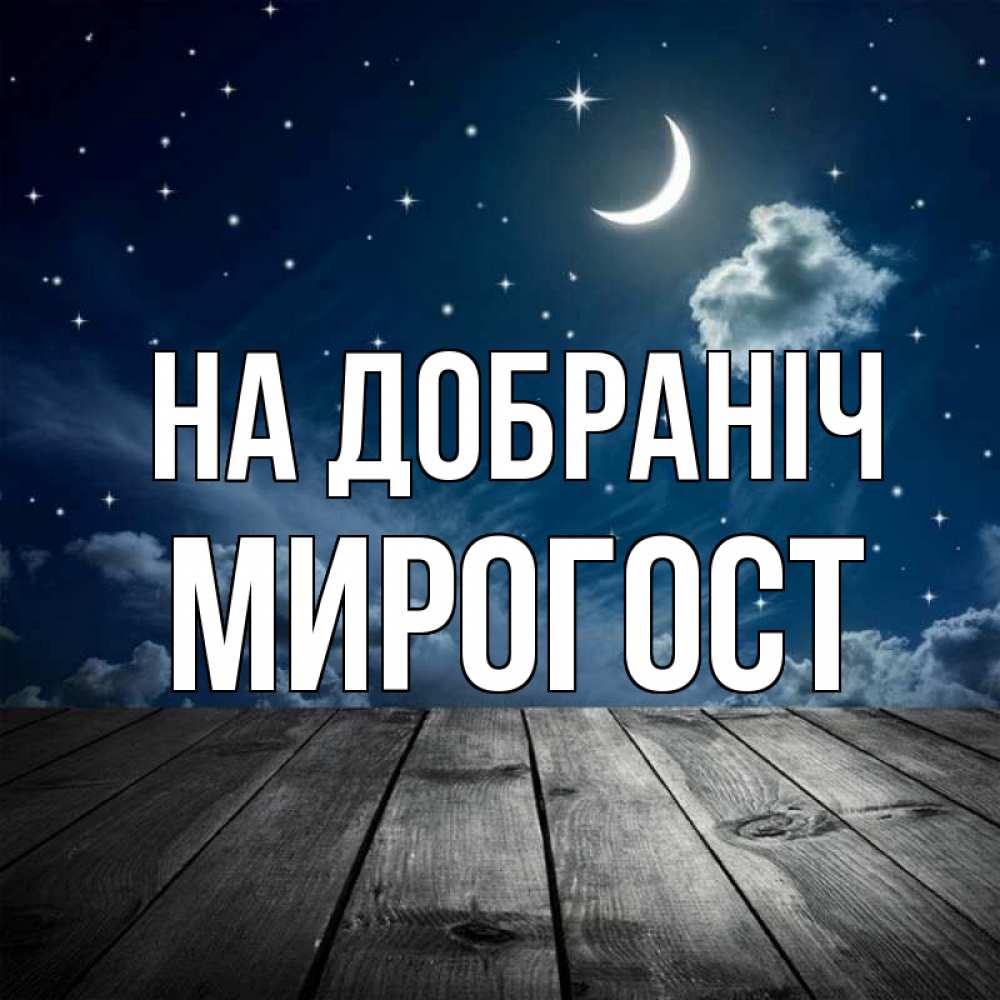 Открытка на каждый день з підписом, Мирогост На добраніч месяц и звезда Прикольна листівка з побажанням онлайн скачати безкоштовно 