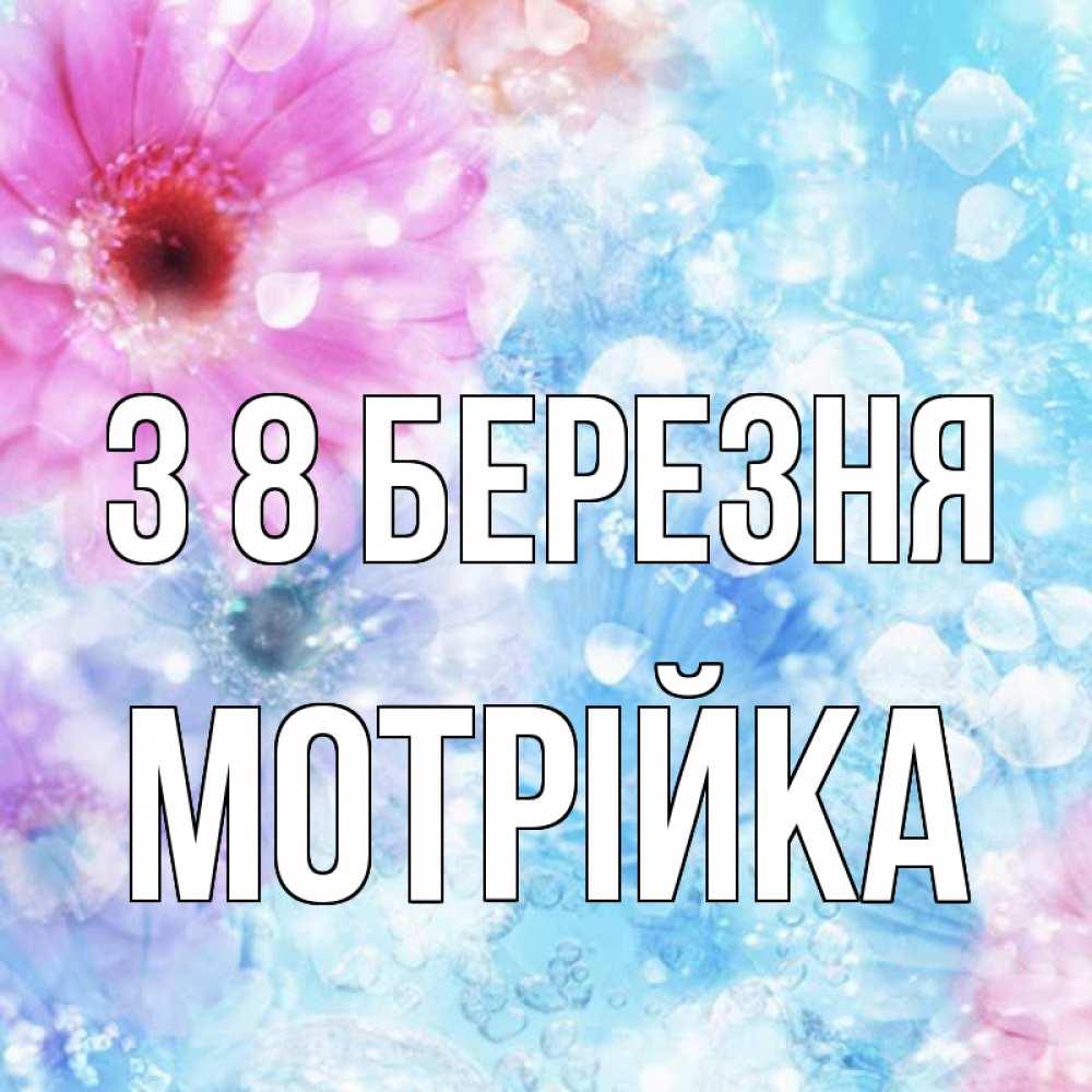 Открытка на каждый день з підписом, Мотрійка З 8 БЕРЕЗНЯ цветы Прикольна листівка з побажанням онлайн скачати безкоштовно 