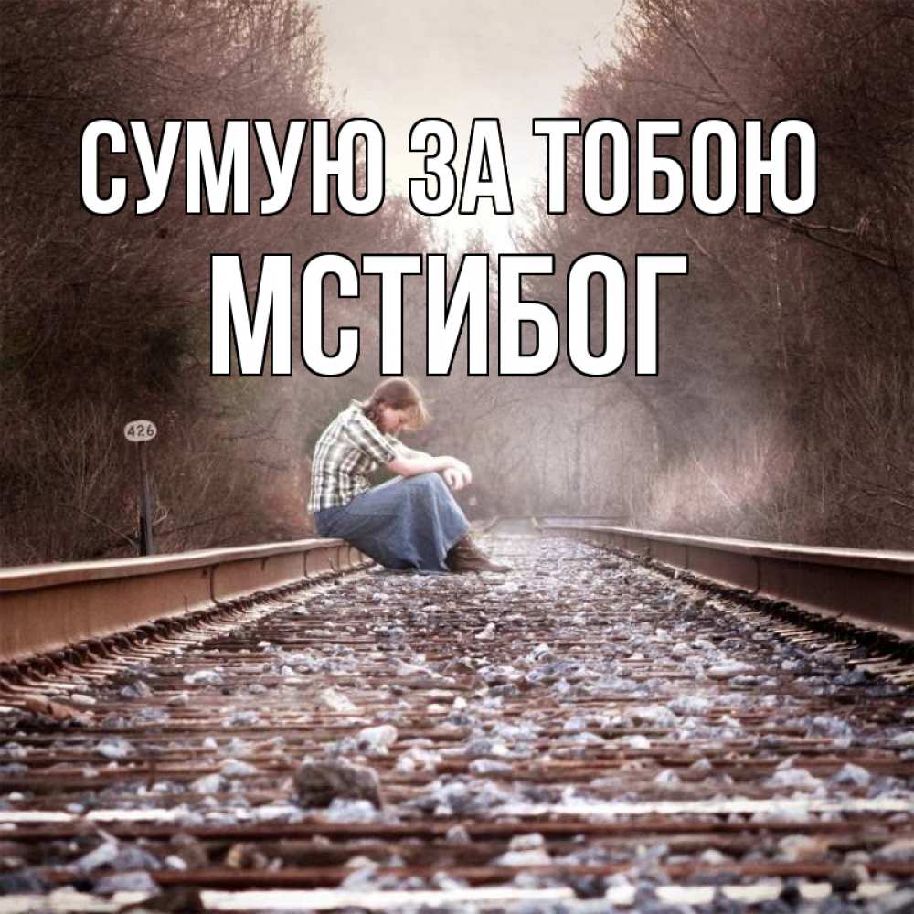 Открытка на каждый день з підписом, Мстибог Сумую за тобою скучаю Прикольна листівка з побажанням онлайн скачати безкоштовно 