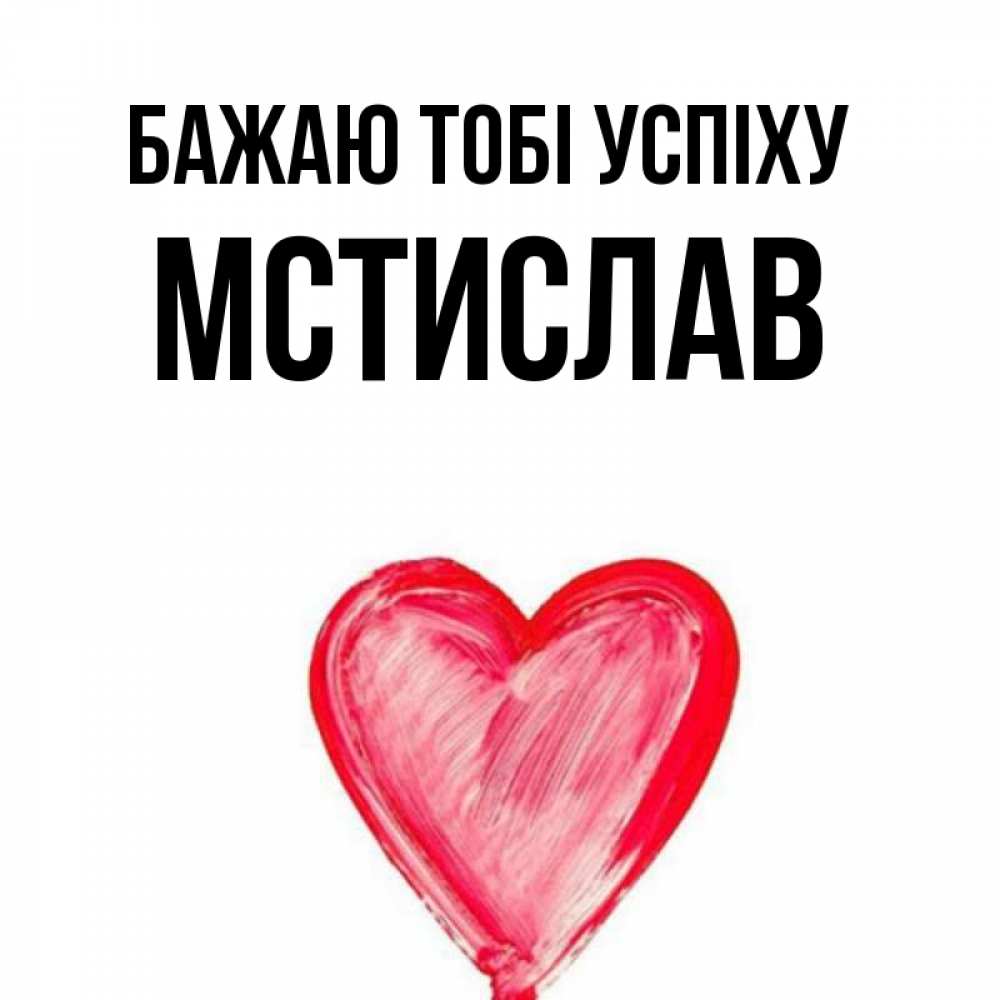 Открытка на каждый день з підписом, Мстислав Бажаю тобі успіху рисунок маркером Прикольна листівка з побажанням онлайн скачати безкоштовно 