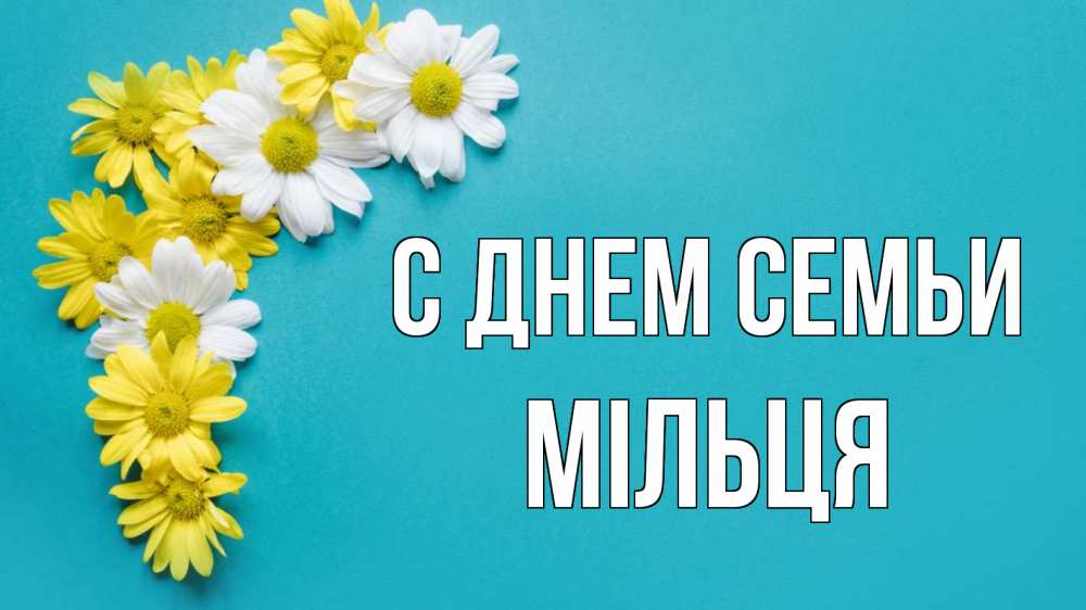 Открытка на каждый день з підписом, Мільця С днем семьи с днем семьи Прикольна листівка з побажанням онлайн скачати безкоштовно 