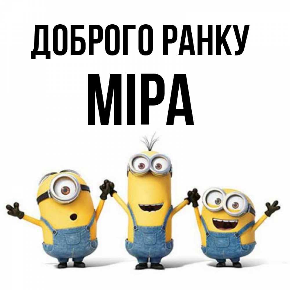 Открытка на каждый день з підписом, Міра Доброго ранку бодренького утра Прикольна листівка з побажанням онлайн скачати безкоштовно 