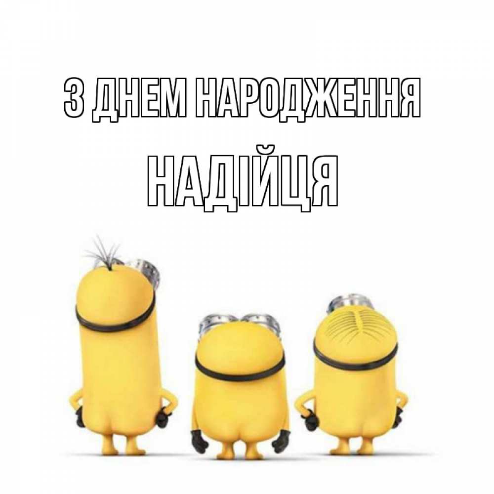 Открытка на каждый день з підписом, Надійця З Днем народження миньоны Прикольна листівка з побажанням онлайн скачати безкоштовно 