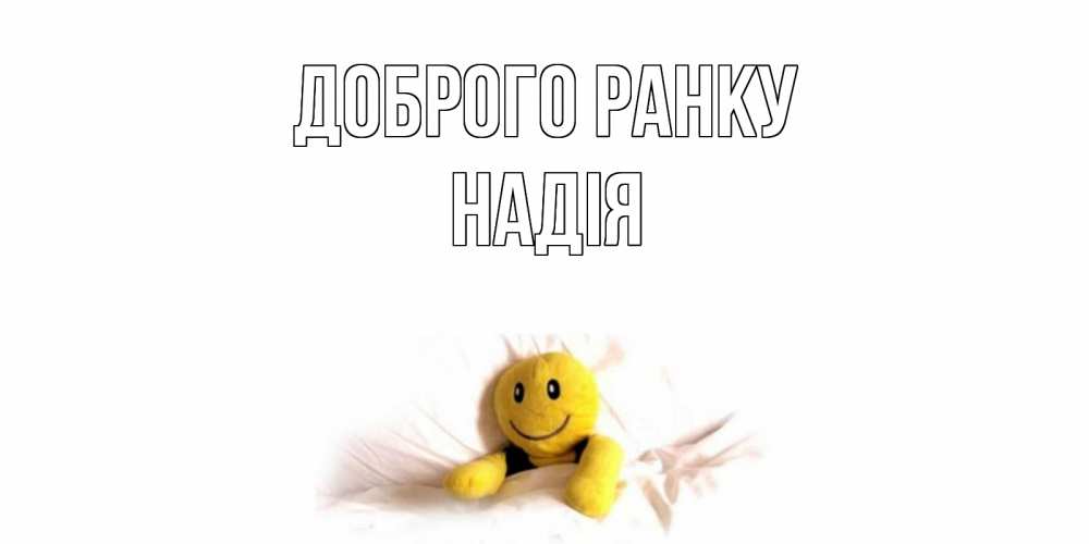 Открытка на каждый день з підписом, Надія Доброго ранку смайл, кровать Прикольна листівка з побажанням онлайн скачати безкоштовно 