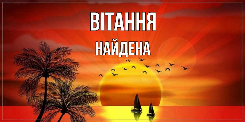 Открытка на каждый день з підписом, Найдена Вітання привет Прикольна листівка з побажанням онлайн скачати безкоштовно 