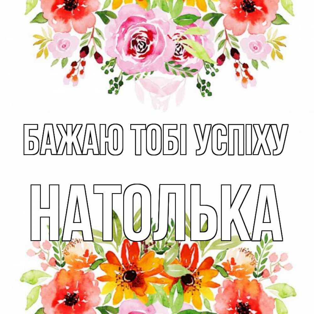 Открытка на каждый день з підписом, Натолька Бажаю тобі успіху открытка с цветами акварелью Прикольна листівка з побажанням онлайн скачати безкоштовно 