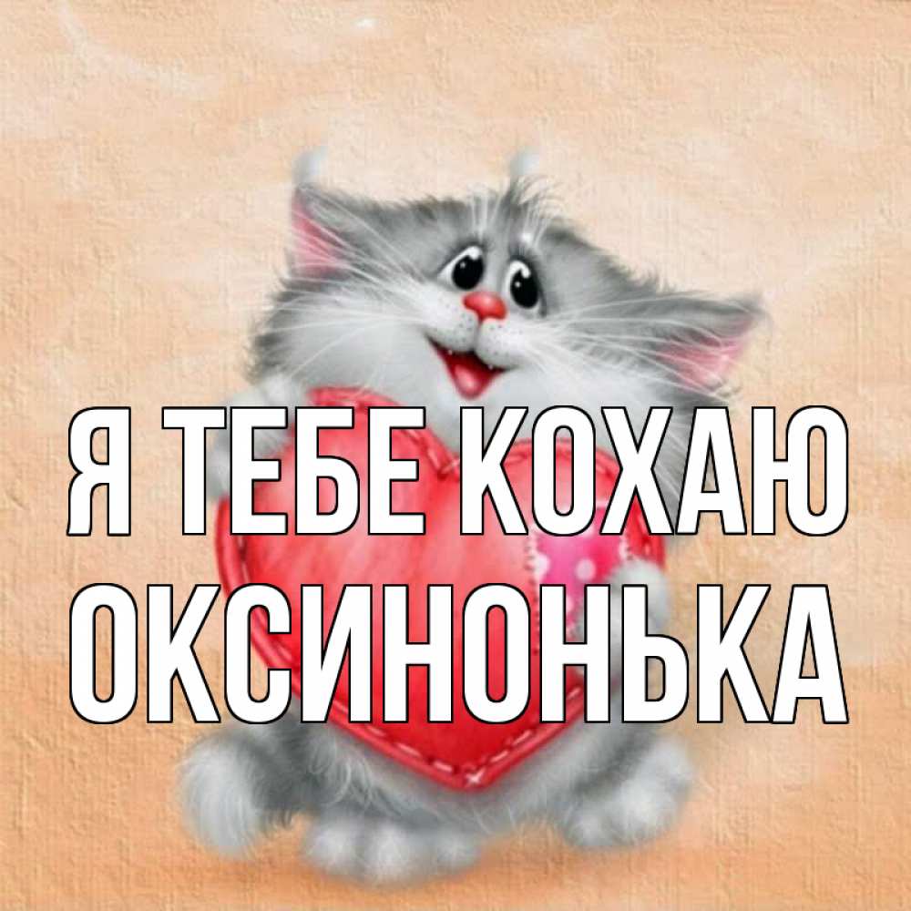 Открытка на каждый день з підписом, Оксинонька Я тебе кохаю сердце с заплаткой Прикольна листівка з побажанням онлайн скачати безкоштовно 