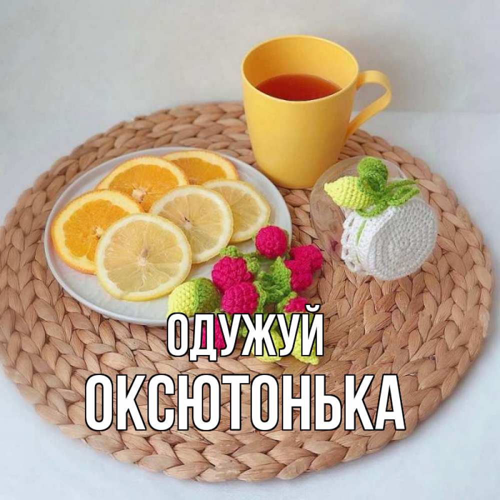 Открытка на каждый день з підписом, Оксютонька Одужуй вязаные штучки Прикольна листівка з побажанням онлайн скачати безкоштовно 
