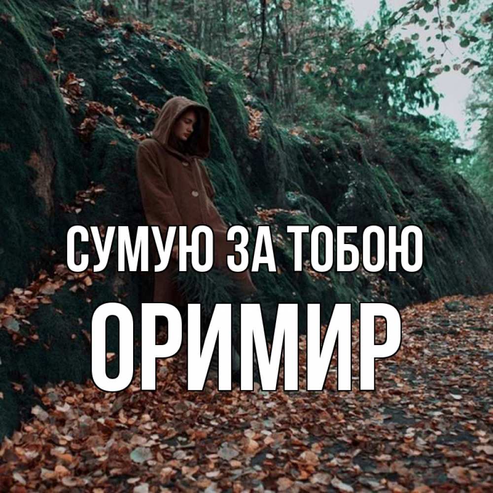 Открытка на каждый день з підписом, Оримир Сумую за тобою скука 1 Прикольна листівка з побажанням онлайн скачати безкоштовно 