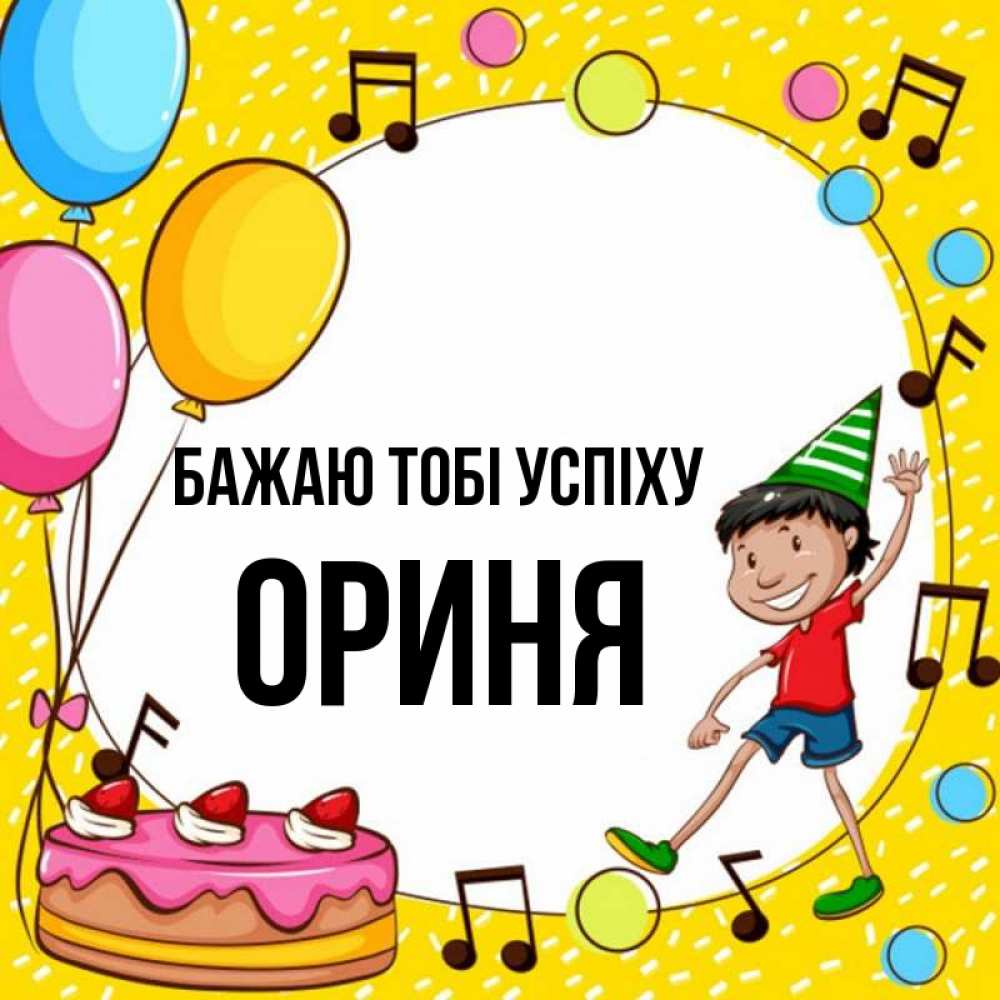 Открытка на каждый день з підписом, Ориня Бажаю тобі успіху открытка 1 Прикольна листівка з побажанням онлайн скачати безкоштовно 