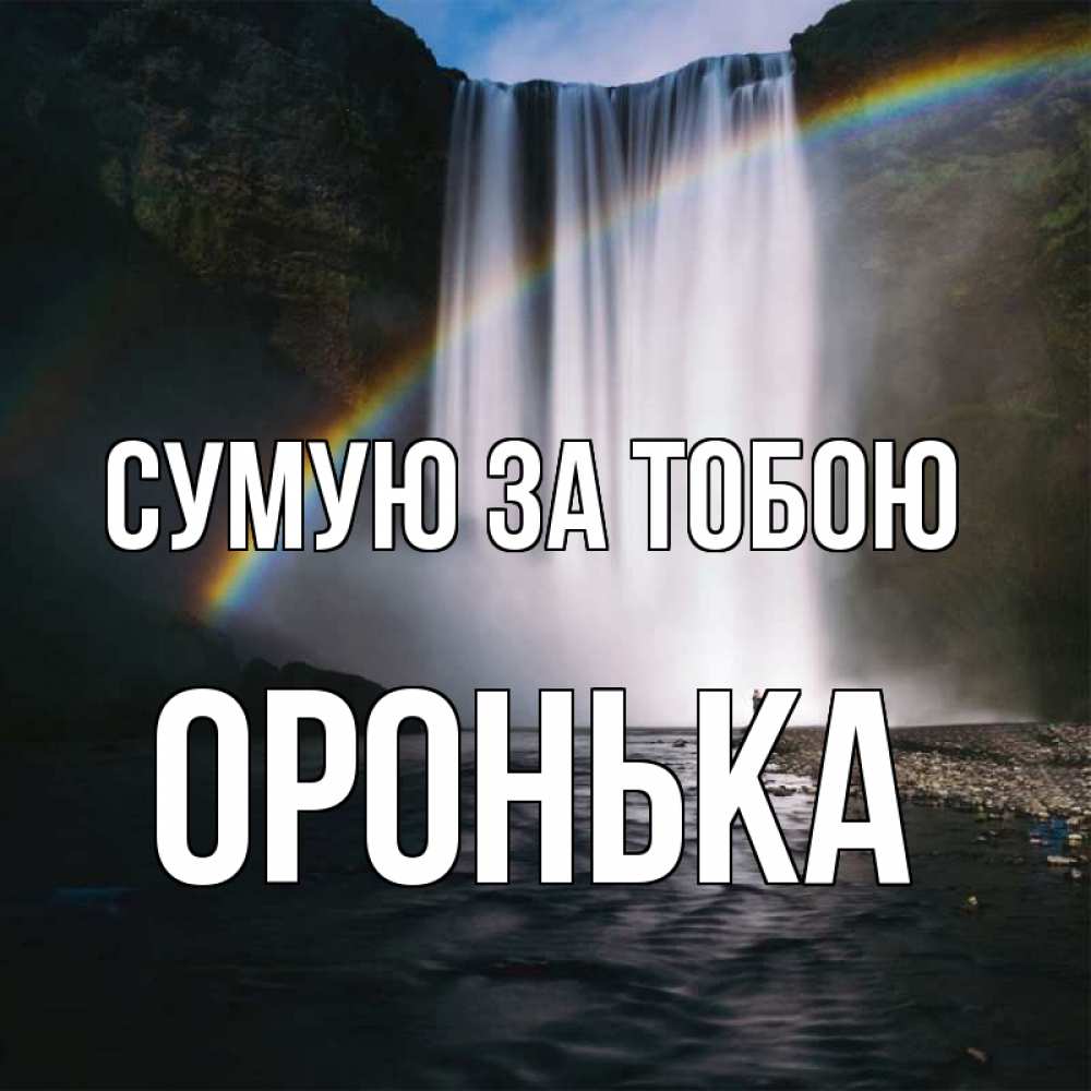 Открытка на каждый день з підписом, Оронька Сумую за тобою иди скорее ко мне Прикольна листівка з побажанням онлайн скачати безкоштовно 