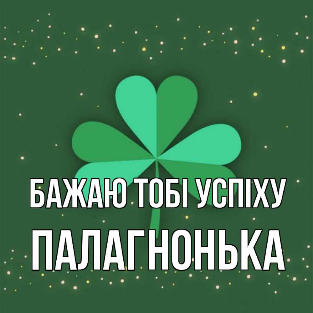 Открытка на каждый день з підписом, Палагнонька Бажаю тобі успіху лист клевера Прикольна листівка з побажанням онлайн скачати безкоштовно 