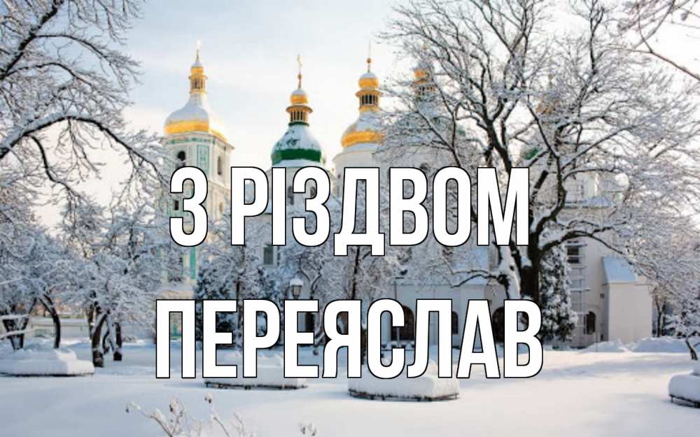 Открытка на каждый день з підписом, Переяслав З Різдвом зима, церковь Прикольна листівка з побажанням онлайн скачати безкоштовно 
