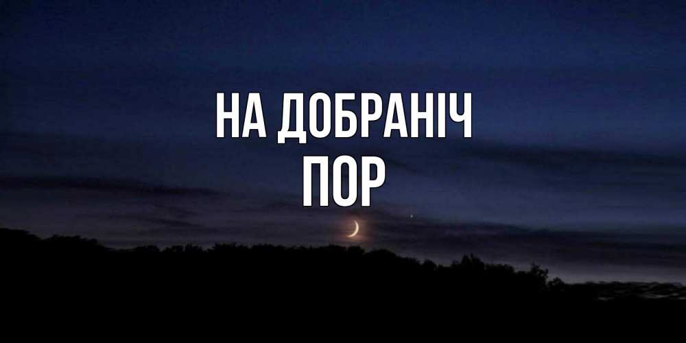 Открытка на каждый день з підписом, Пор На добраніч месяц Прикольна листівка з побажанням онлайн скачати безкоштовно 