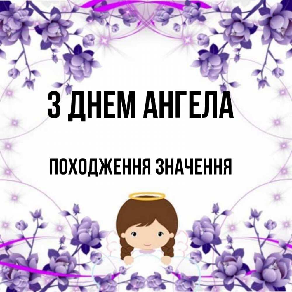 Открытка на каждый день з підписом, Походження,-значення З Днем ангела с именинами в рамочке Прикольна листівка з побажанням онлайн скачати безкоштовно 