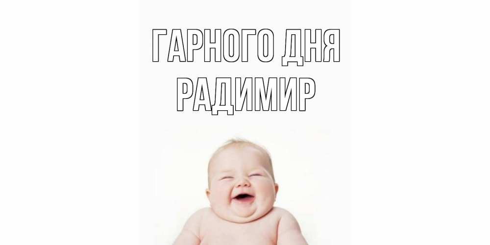 Открытка на каждый день з підписом, Радимир Гарного дня открытка для поднятия настроения Прикольна листівка з побажанням онлайн скачати безкоштовно 