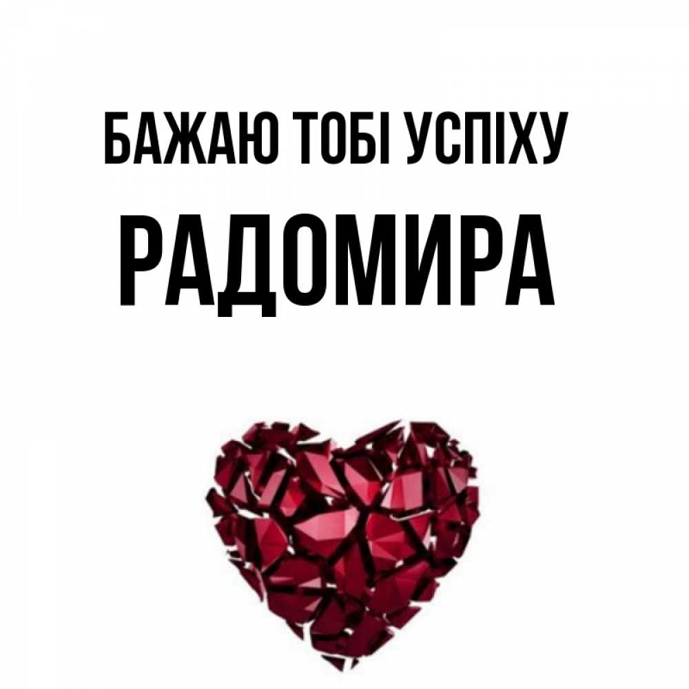 Открытка на каждый день з підписом, Радомира Бажаю тобі успіху бордовое из кристаллов  1 Прикольна листівка з побажанням онлайн скачати безкоштовно 