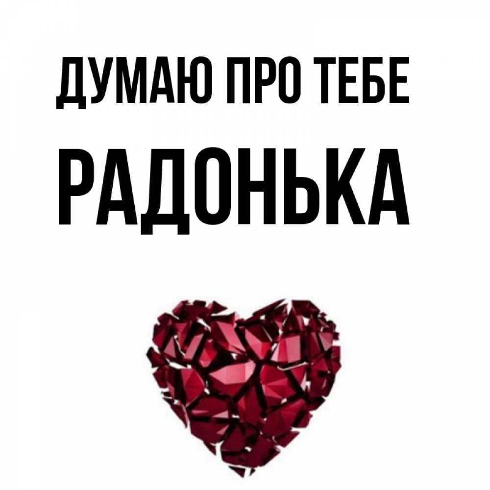 Открытка на каждый день з підписом, Радонька Думаю про тебе рубиновое 1 Прикольна листівка з побажанням онлайн скачати безкоштовно 