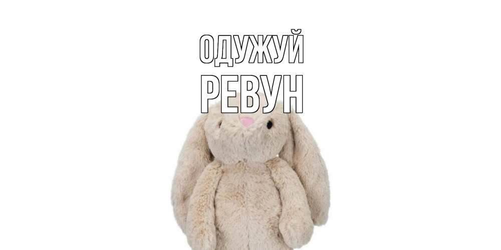 Открытка на каждый день з підписом, Ревун Одужуй не болей Прикольна листівка з побажанням онлайн скачати безкоштовно 