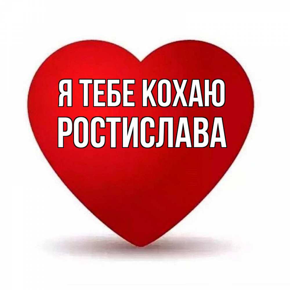 Открытка на каждый день з підписом, Ростислава Я тебе кохаю надпись Прикольна листівка з побажанням онлайн скачати безкоштовно 