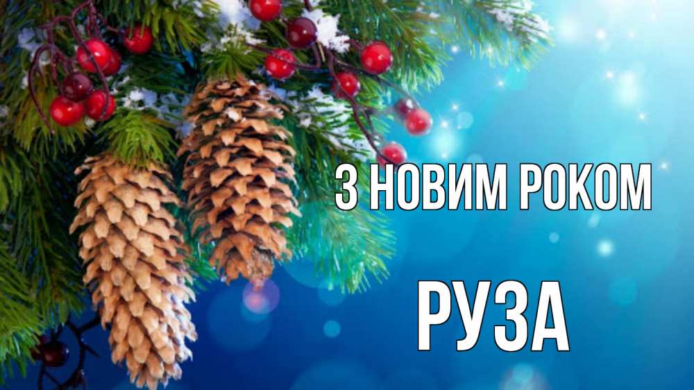 Открытка на каждый день з підписом, Руза З новим роком Новый год, ель, шишки Прикольна листівка з побажанням онлайн скачати безкоштовно 