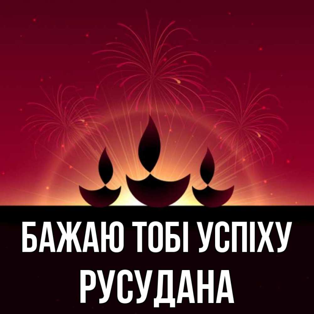 Открытка на каждый день з підписом, Русудана Бажаю тобі успіху праздник Прикольна листівка з побажанням онлайн скачати безкоштовно 